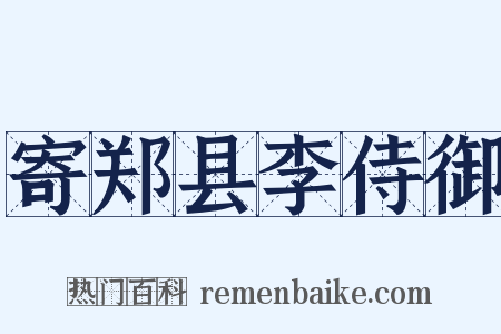 寄郑县李侍御是什么意思的图片